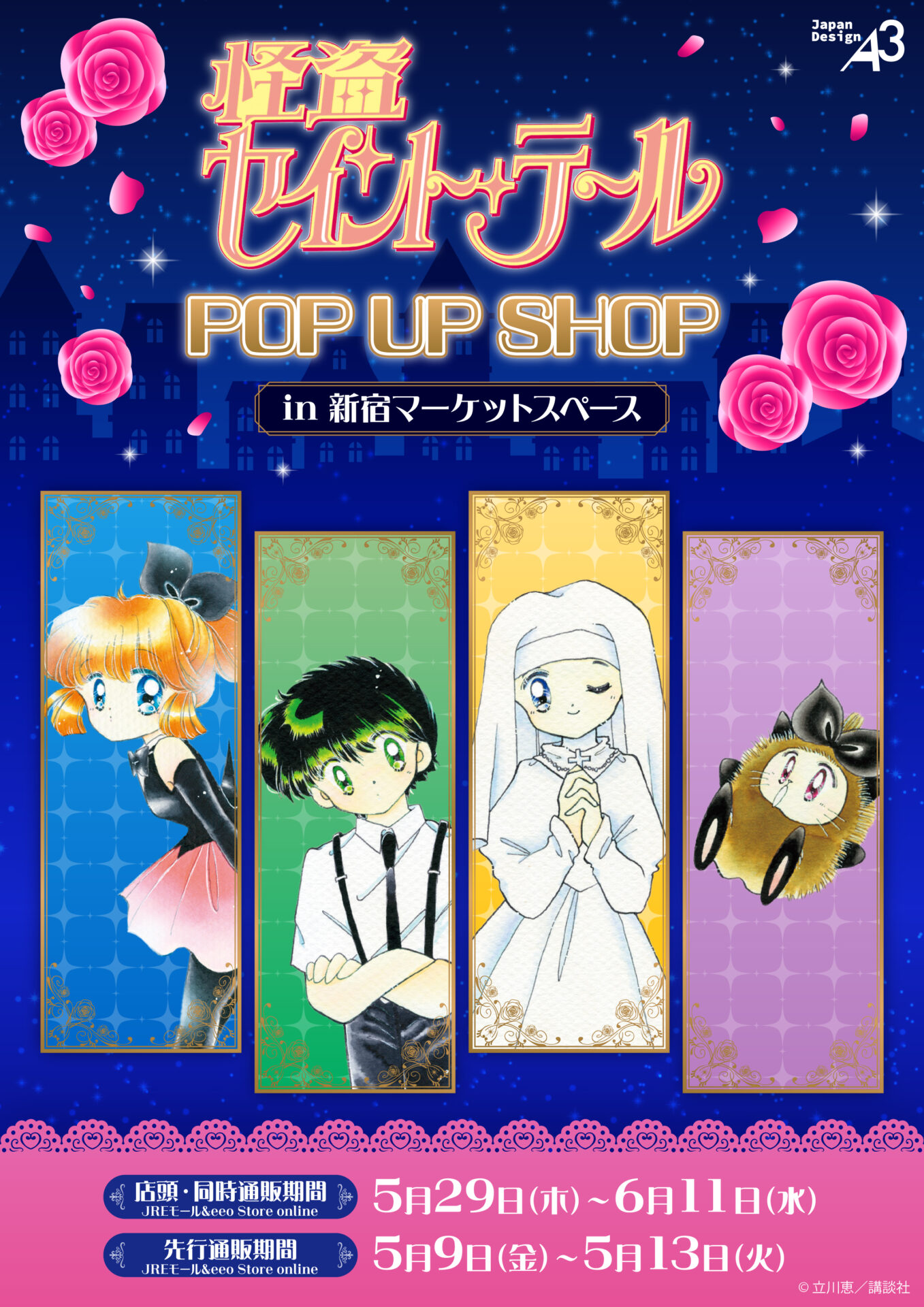 怪盗セイント・テール』POP UP SHOPが新宿マーケットスペースで開催