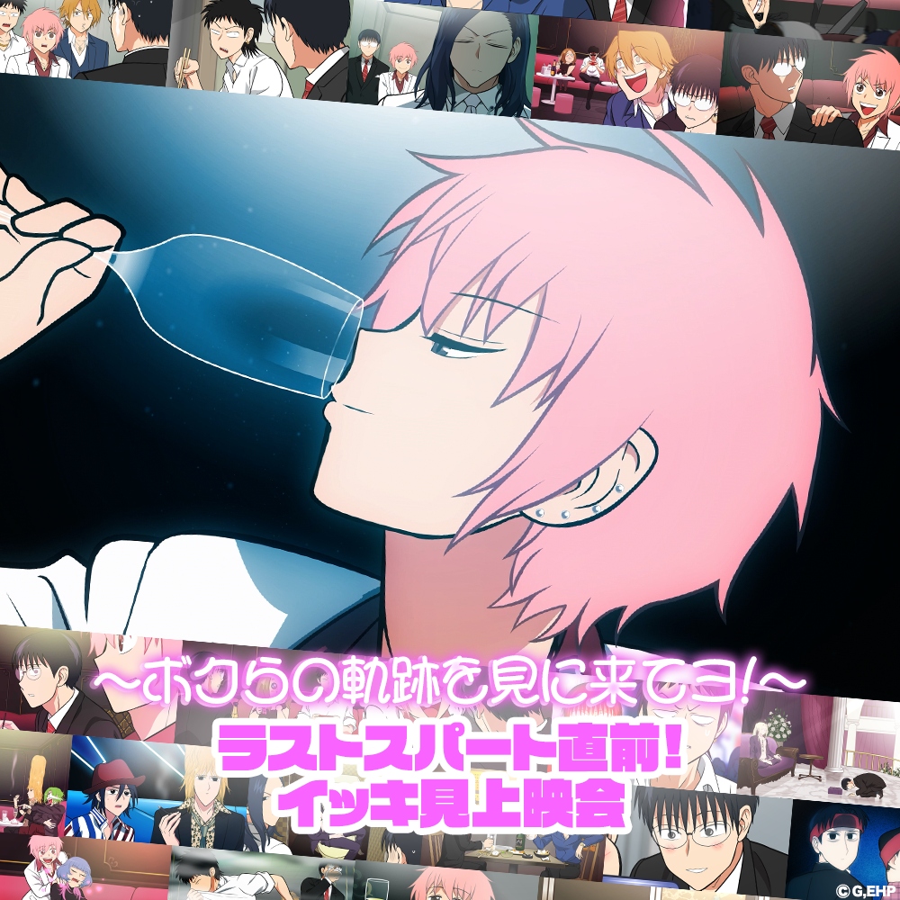 TVアニメ『えぶりでいホスト』8月10日開催の「イッキ見上映会