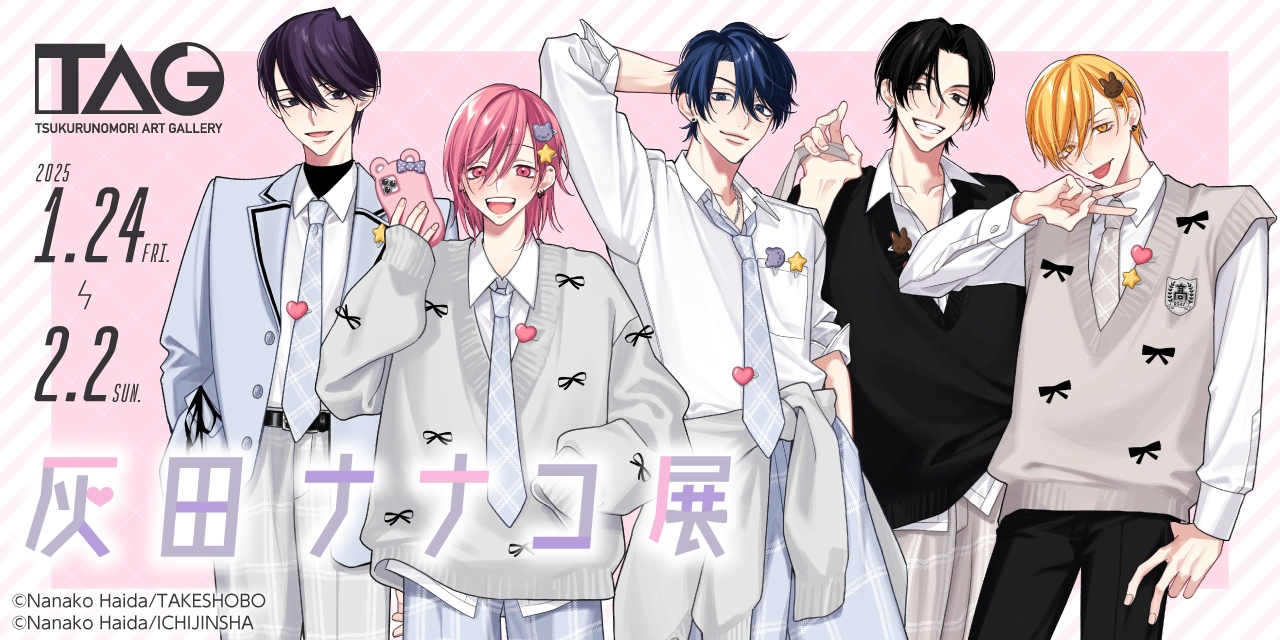 イラスト個展「灰田ナナコ展」が1月24日よりTAG池袋で開催！ 購入特典