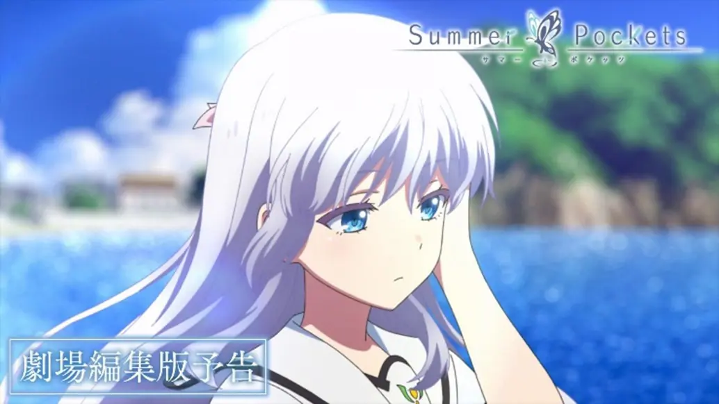 劇場版 Summer Pockets 入場 特典 3種 サマポケ 紬 蒼 しろは 劇場版
