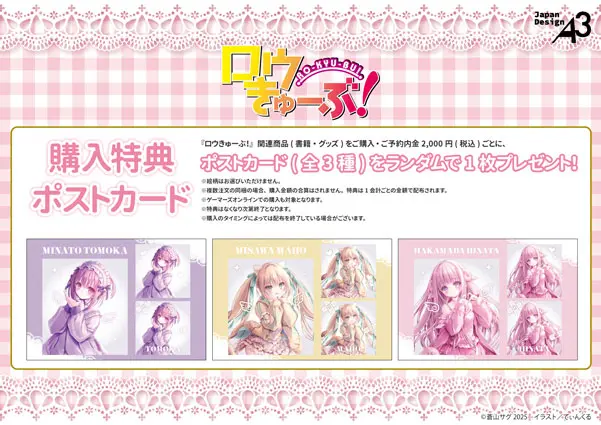 ロウきゅーぶ』POP UP SHOPがゲーマーズで開催！ 智花たちの描き下ろし