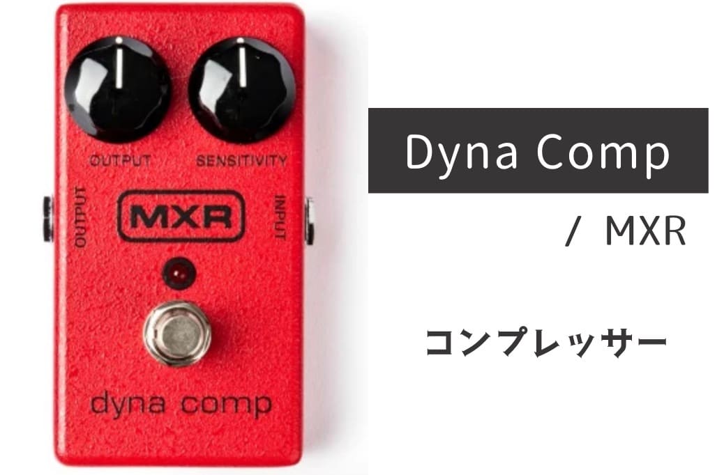 MXR-Dyna-Comp.jpg