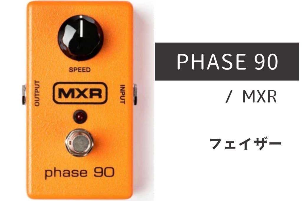 MXR PHASE 90（M101）レビュー：時代に左右されない温故知新のフェイザー