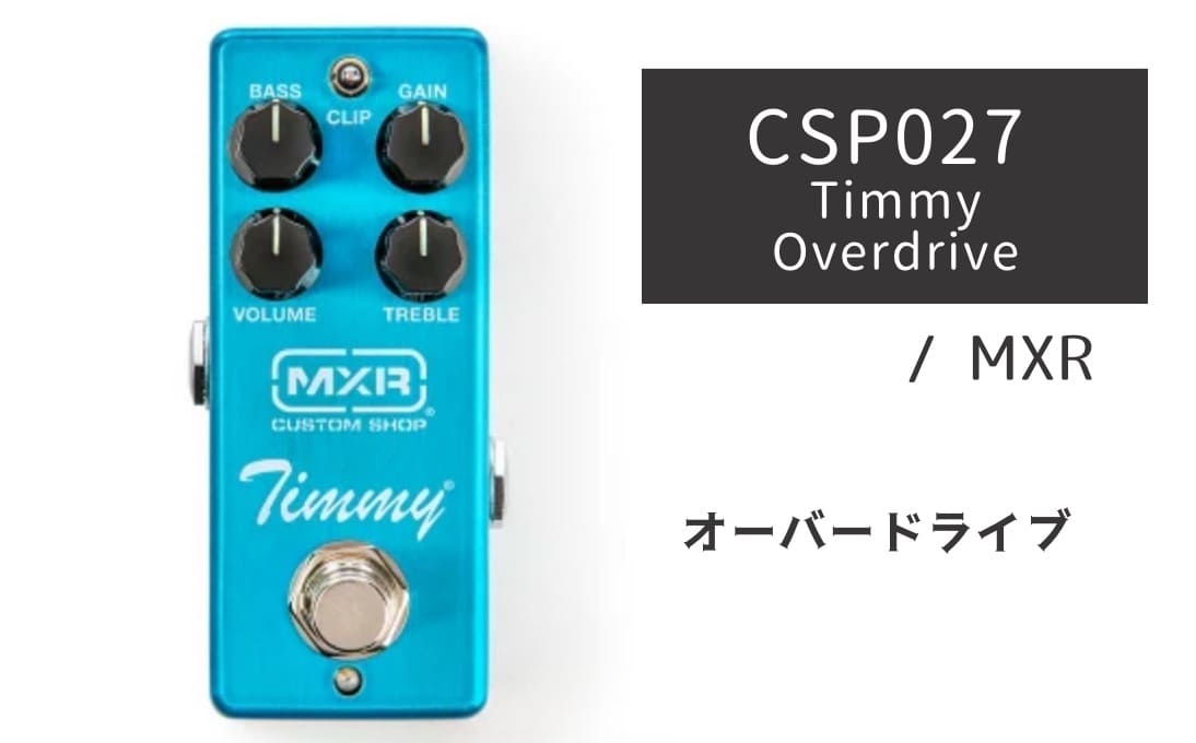 MXR オーバードライブ Timmy overdrive ブースター MXR / Timmy