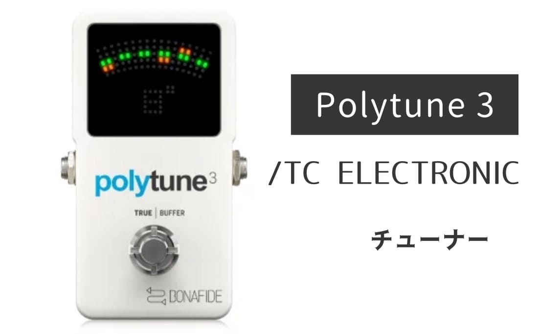 TC ELECTRONIC「Polytune 3」レビュー：手放せない！チューニングの革命児