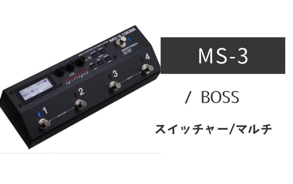 BOSS「MS-3」レビュー：システムの司令塔！スイッチャー兼マルチの本命