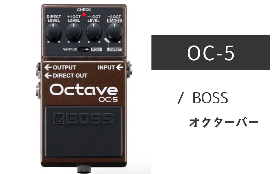 BOSS「OC-5」レビュー：異次元の追従性を持つオクターブ・ペダルの完成形