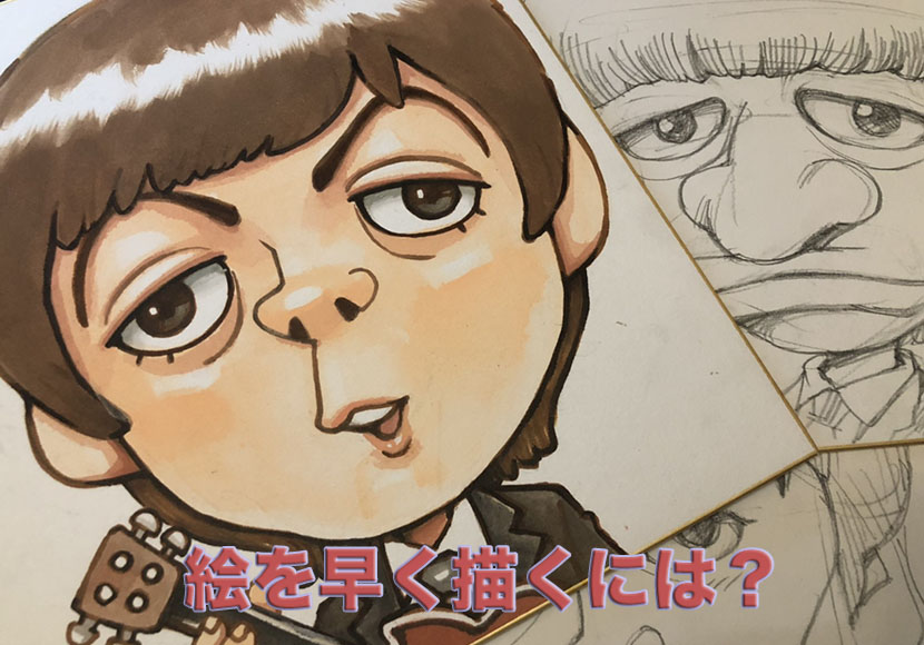 似顔絵やイラストをささっと早く描くにはぶっちゃけコレしかない