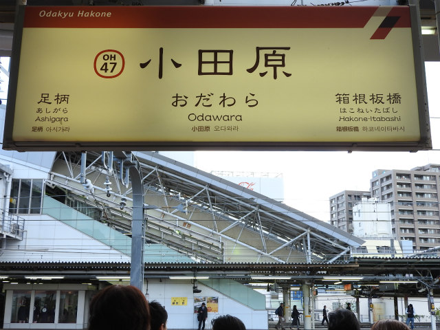 箱根登山鉄道鉄道線の駅名標 - 駅名標あつめ。