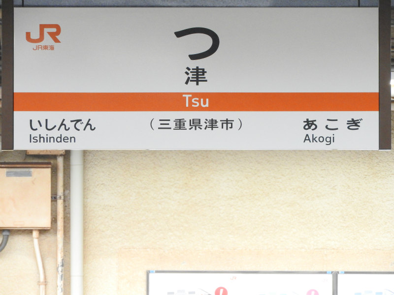紀勢本線 (JR東海) の駅名標 - 駅名標あつめ。