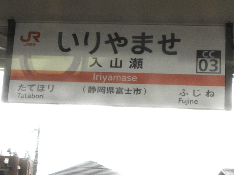 身延線の駅名標 - 駅名標あつめ。