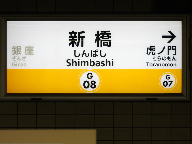 東京地下鉄銀座線の駅名標 - 駅名標あつめ。