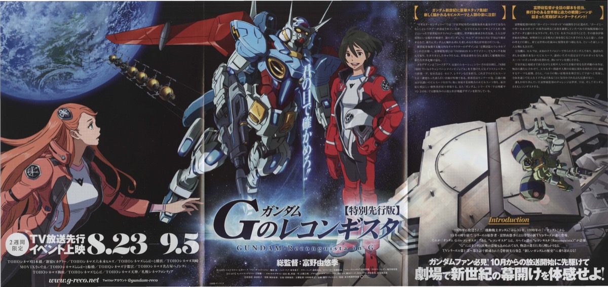 ガンダム Gのレコンギスタ【特別先行版】」イベント上映 宣伝用 B2