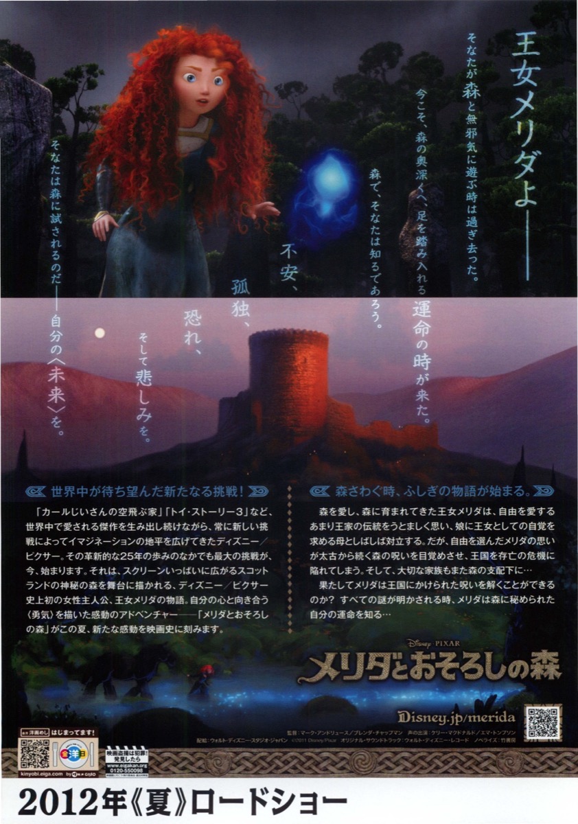 B2サイズ アニメ・映画ポスター メリダとおそろしの森 ディズニー Blu