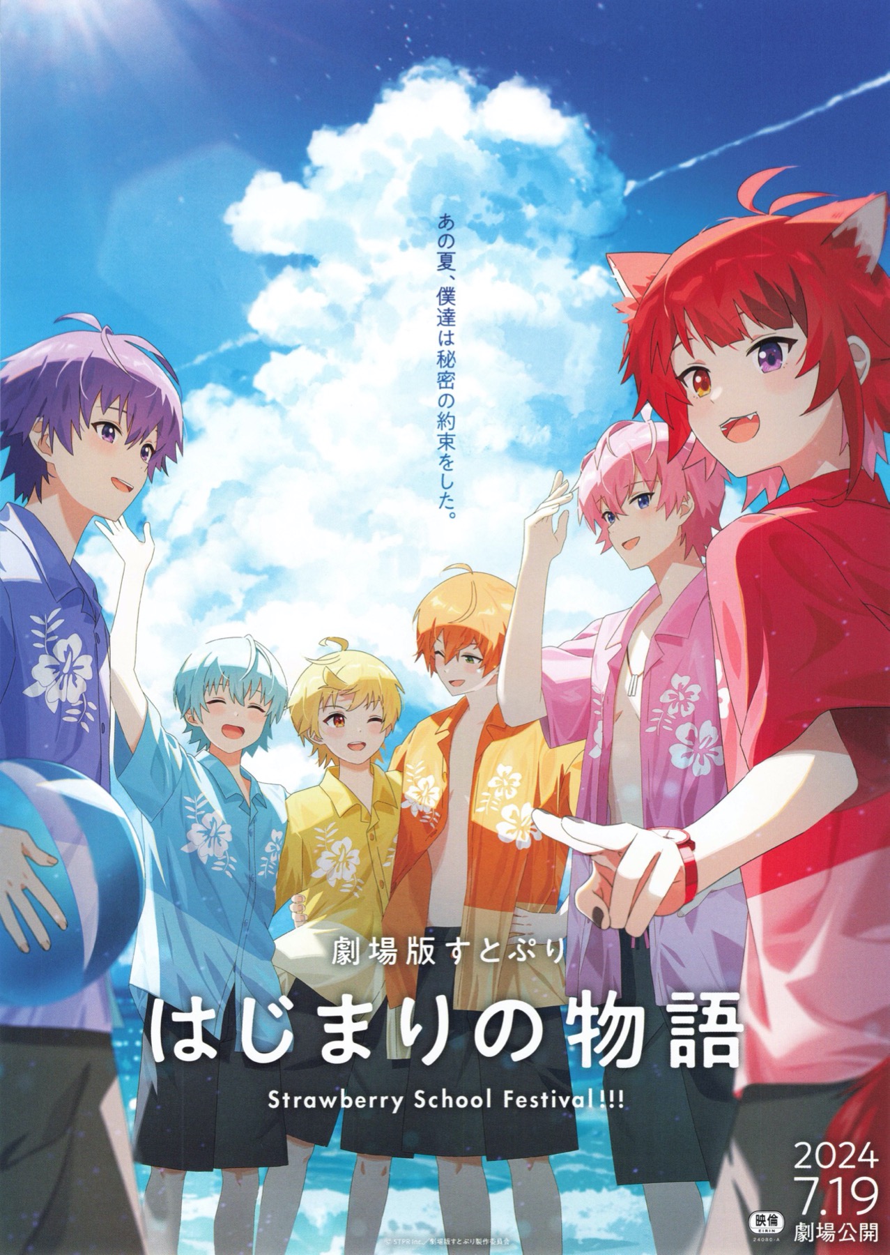 映画チラシサイト：劇場版すとぷり はじまりの物語 Strawberry School