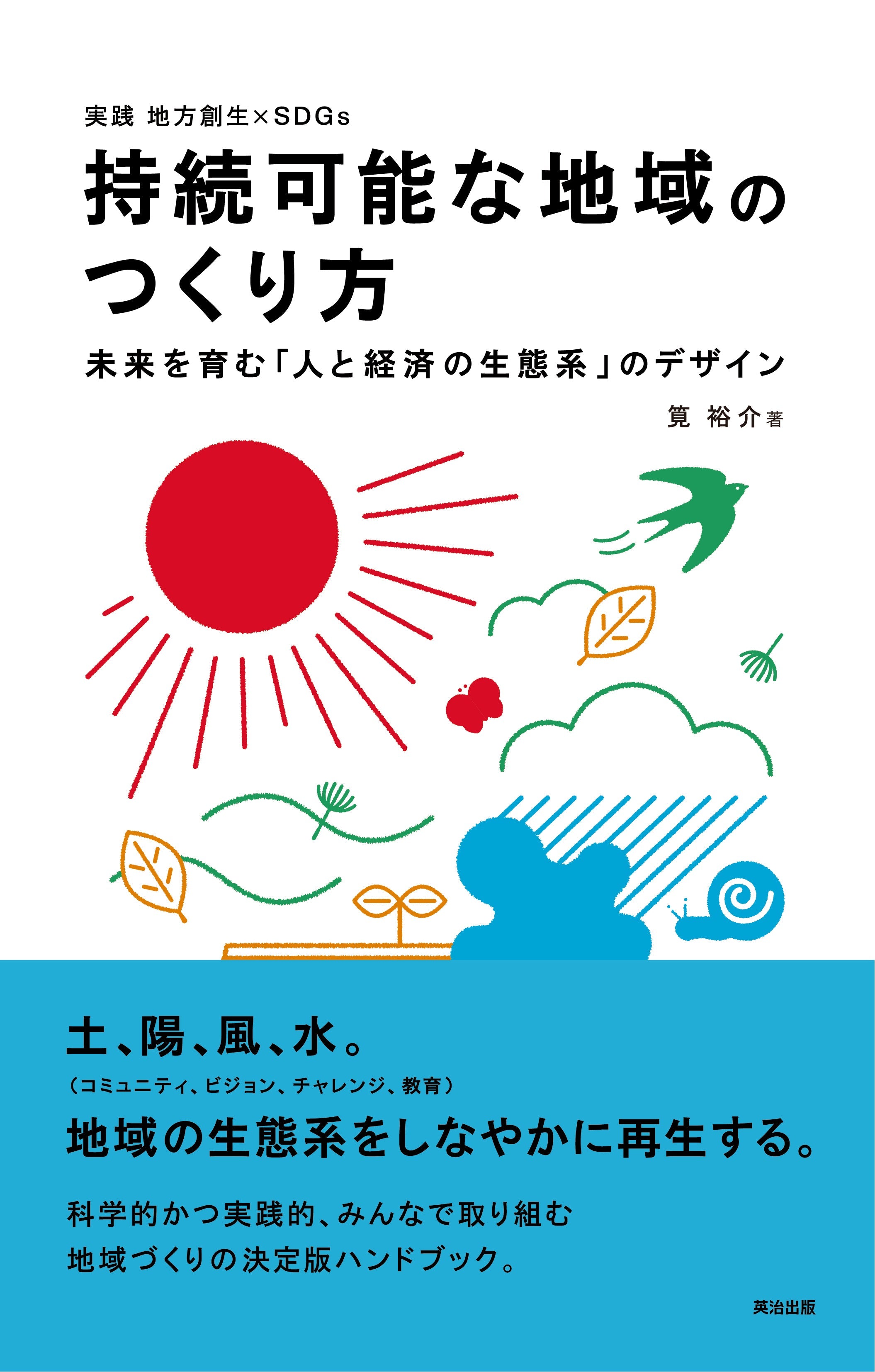 風の谷」という希望――残すに値する未来をつくる – 英治出版