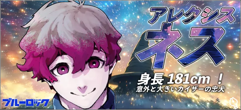 アレクシス ネス ブルロ ぱしゃこれ 原画展 ブルーロック アレクシス