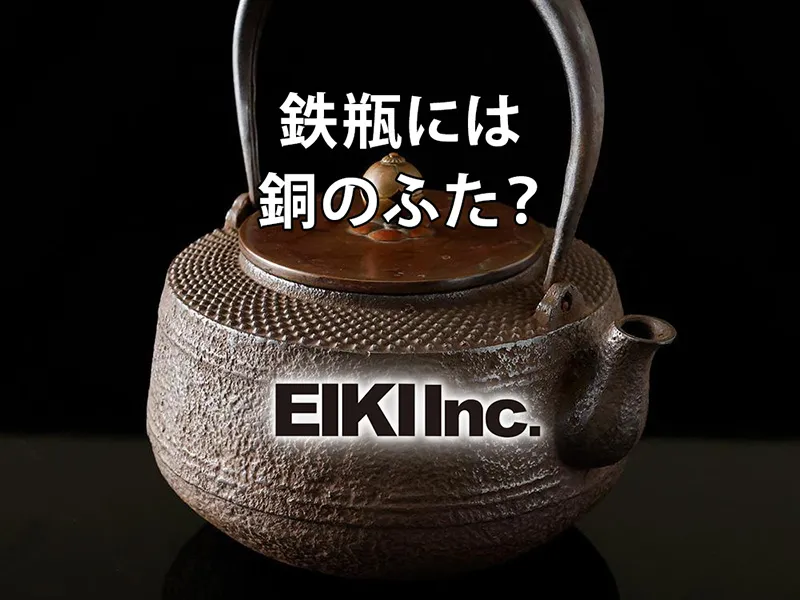 アンティーク豆知識】なぜ鉄瓶は蓋だけ銅製のものがあるの