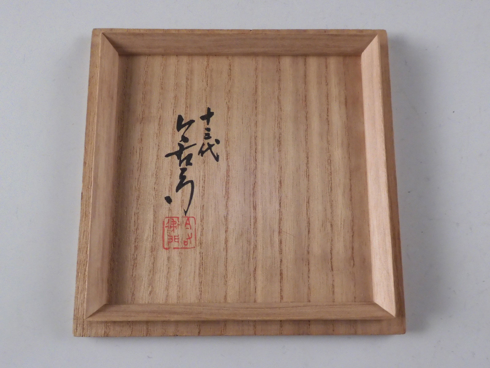 人間国宝 今右衛門 赤玉文菓子皿 共箱 R83-2 人間国宝 今