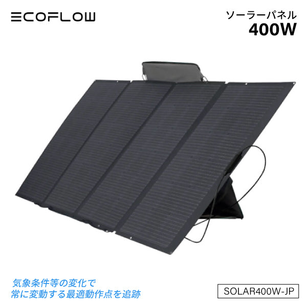 エコフロー ソーラーパネル400w 【公式通販】 ECOFLOW ソーラーパネル