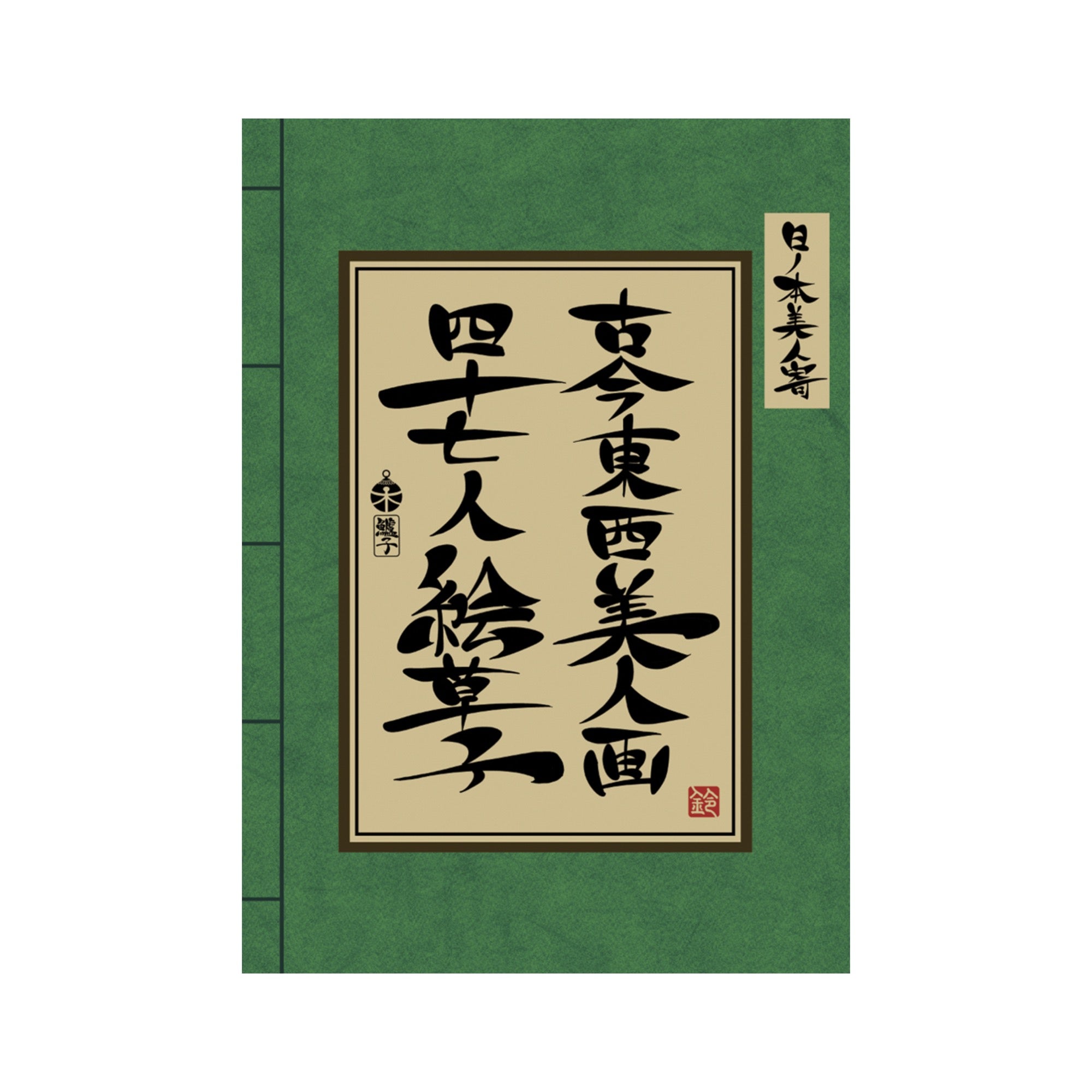 EmST 鈴木セイゴ個展『日ノ本美人寄』古今東西美人画四十七人絵草子