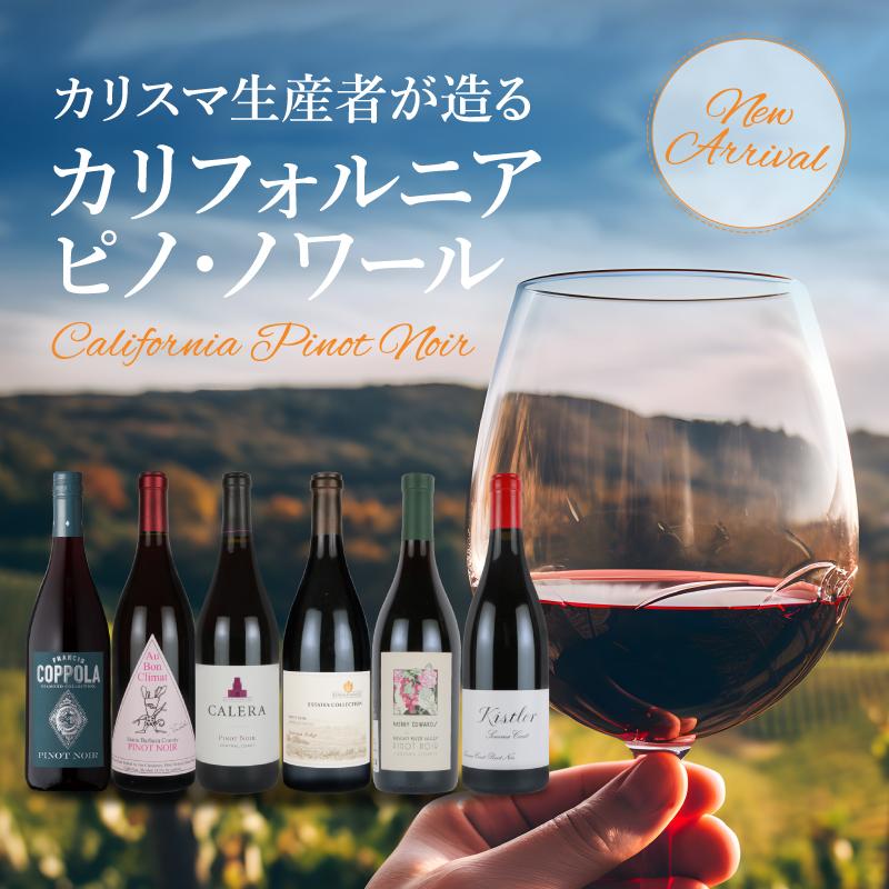 カリスマ生産者が造る「カリフォルニア ピノ・ノワール」 | エノテカ