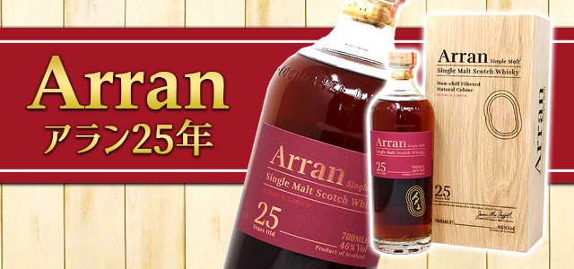 Arran アラン25年 シングルモルトウイスキー 700ml アラン シングル