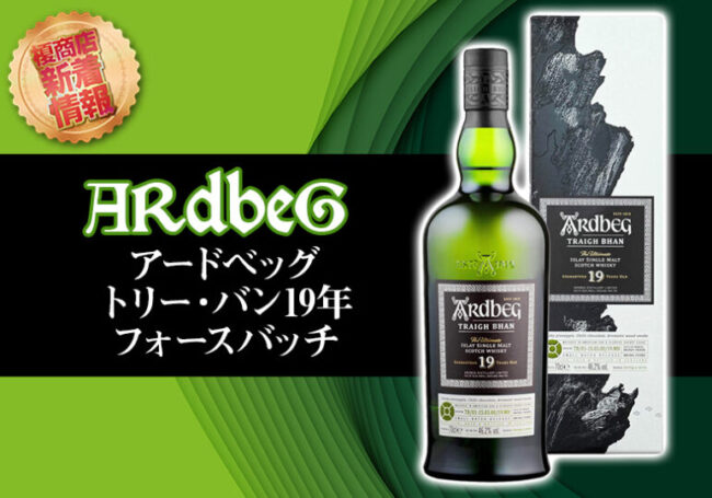 アードベッグ トリー・バン19年 フォースバッチについて | 榎商店 お酒