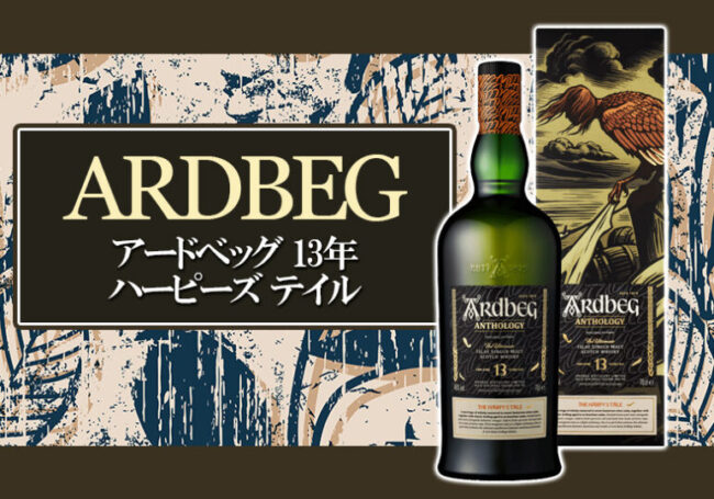 アードベッグ 13年 ハーピーズ テイルの特徴を解説 | 榎商店 お酒情報