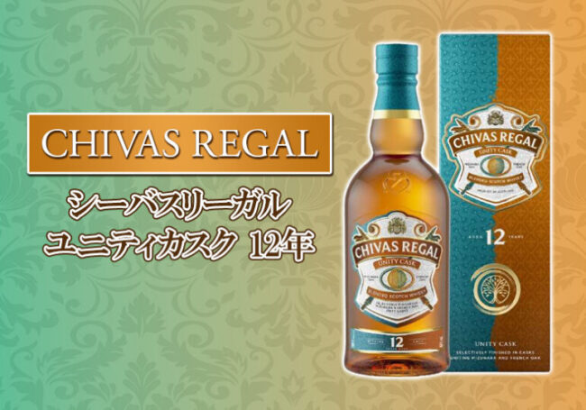 シーバスリーガル ユニティカスク 12年の特徴を解説 | 榎商店 お酒情報
