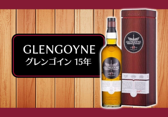 グレンゴイン 15年の特徴を解説 | 榎商店 お酒情報ブログ