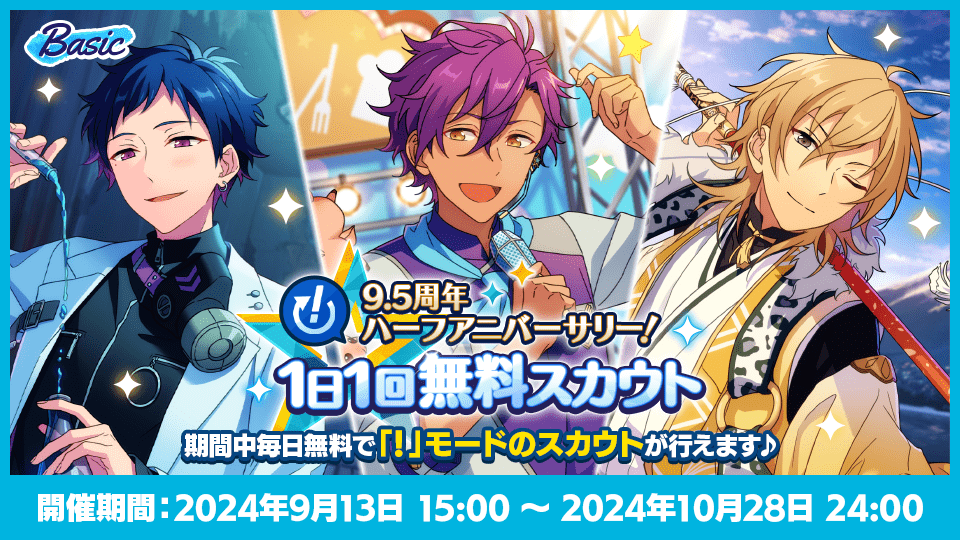 あの日、転校生だった君へ。9.5周年ハーフアニバーサリーキャンペーン