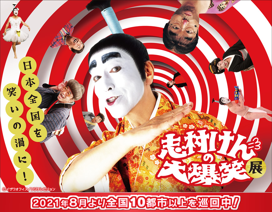 志村けんの大爆笑展 オフィシャルグッズ フジテレビe!ショップ フジテレビ