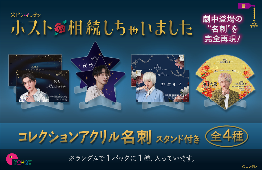 ホスト相続しちゃいました コレクションアクリル名刺 スタンド付き