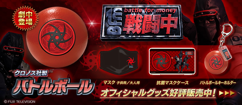 戦闘中 オフィシャルグッズ ｜フジテレビe!ショップ