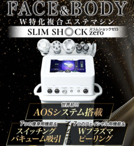 業務用痩身機スリムショックシリーズの種類と特徴、価格、メーカー