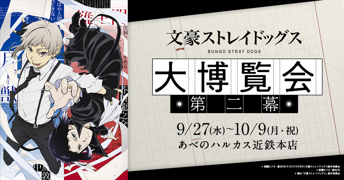 文豪ストレイドッグス大博覧会のチケット、イベント情報 - イープラス