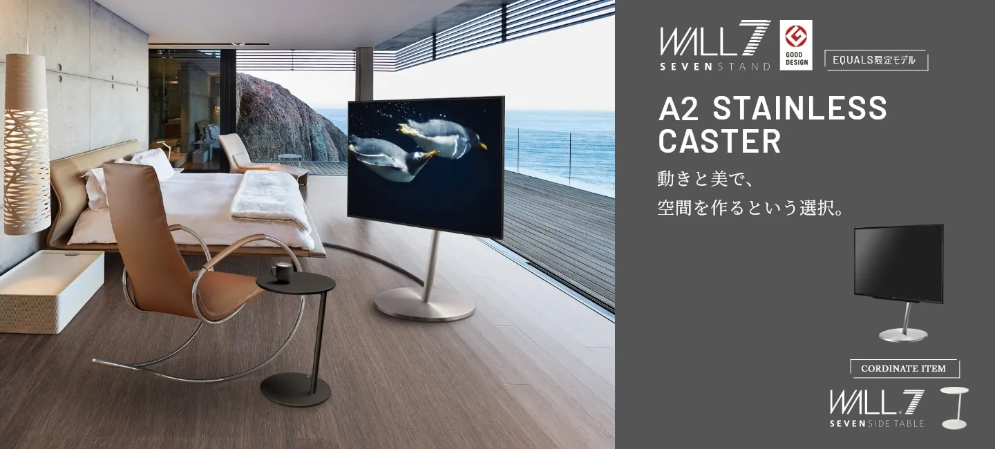 公式】 EQUALS（イコールズ） | テレビスタンドはWALL