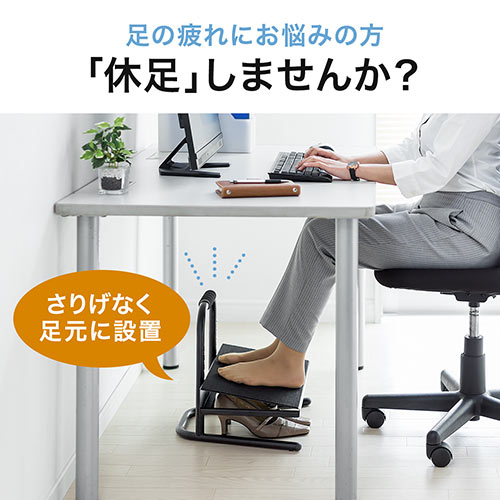 フットレスト デスク用 足置き台 スチール製 6段階高さ調整式 100
