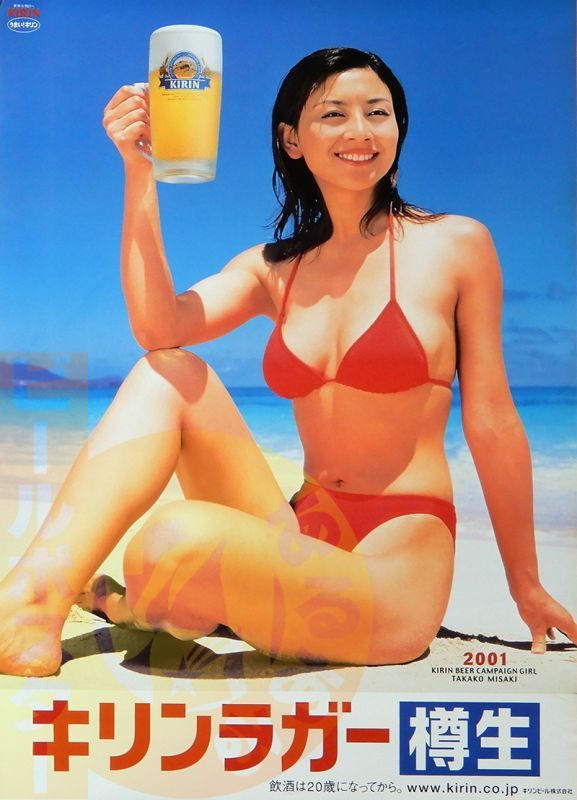 岬たか子(6 キリンラガー 水着 赤 - ビールサーバードットコム@えり