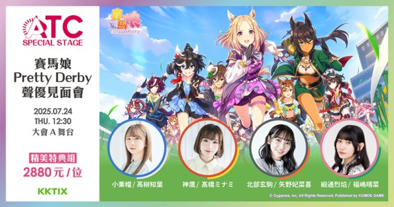 2025第24回 台湾漫画博覧会【ATC Special Stage ウマ娘 プリティー