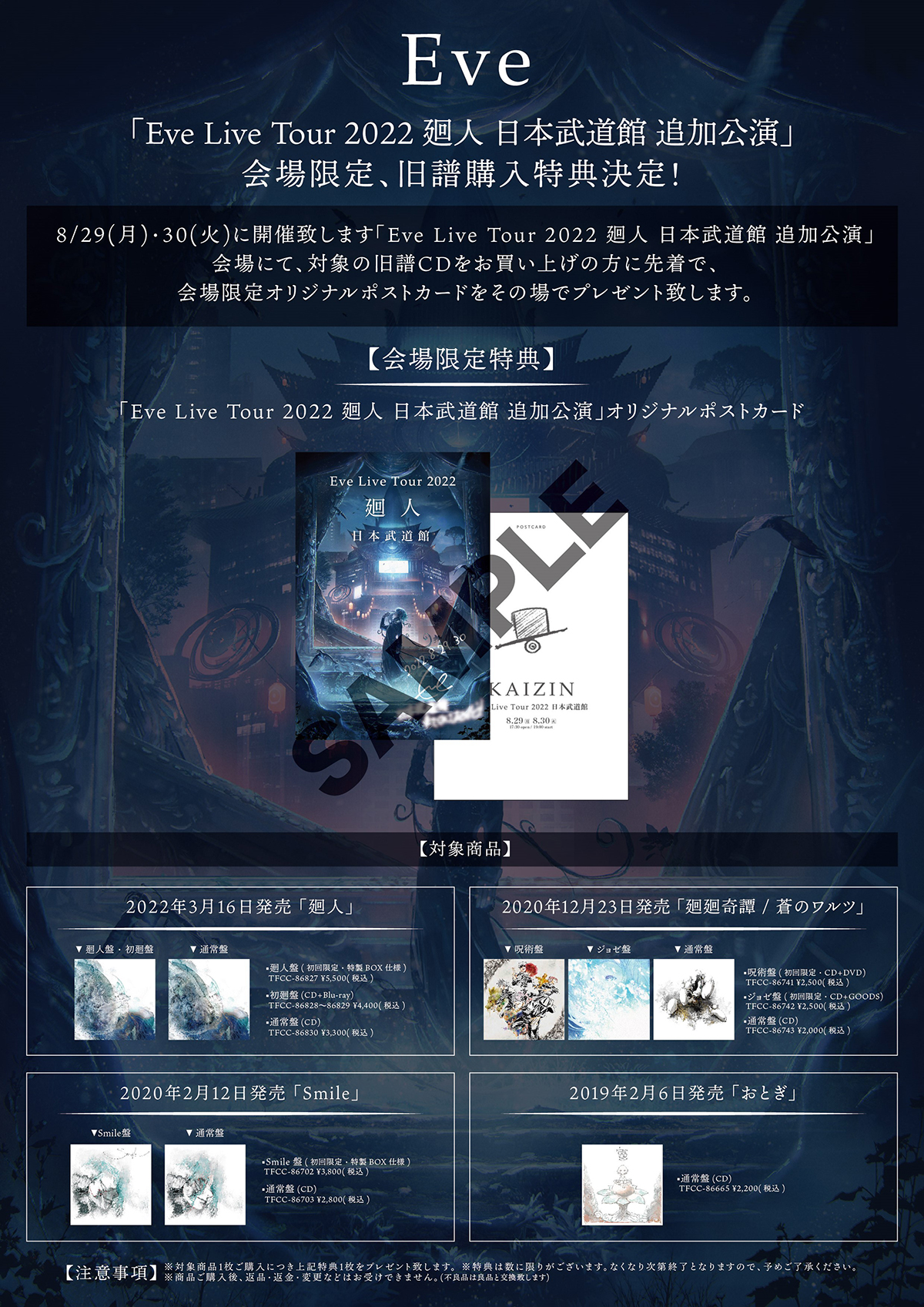 Eve Live Tour 2022 廻人 日本武道館 追加公演会場グッズ販売のご案内
