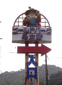 ゴールドパーク串木野