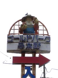 ゴールドパーク串木野