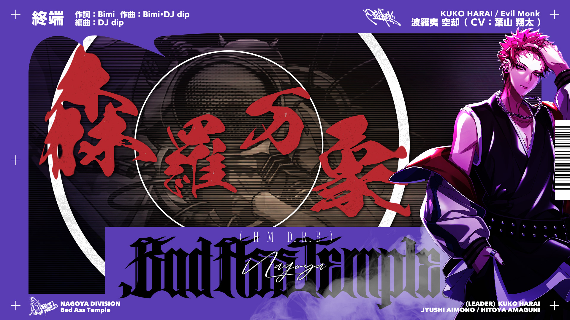 ヒプマイ 波羅夷 空却ソロ歌唱新曲 「終端」 トレーラー公開！ | NEWS