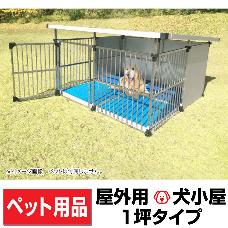 1坪タイプ屋外用犬小屋 DFS-M2】犬小屋 屋外 ステンレス製 屋根付き 床