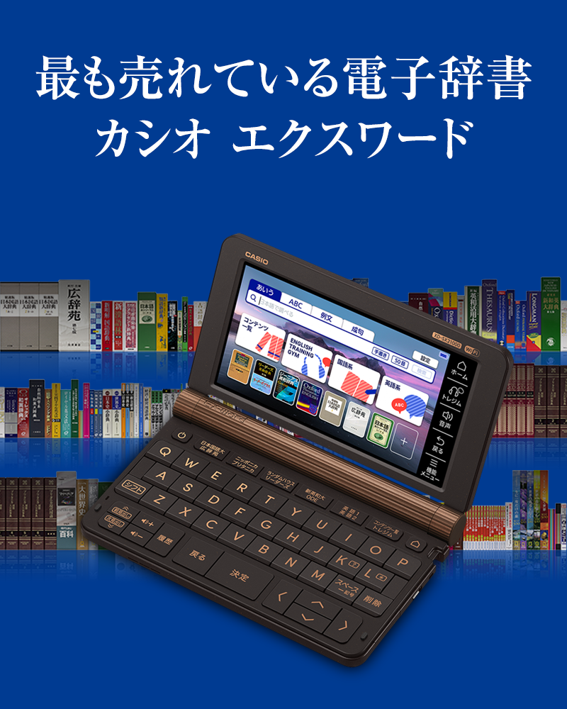CASIO 電子辞書 CASIO 電子辞書 カシオ、Wi-Fi追加DL対応の電子辞書「EX-