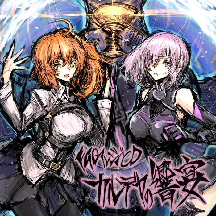 FGO アレンジ CD「カルデアの響宴」 | Future Link Sound