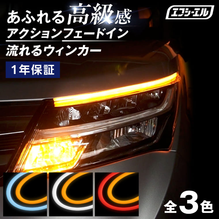 2色切り替え シーケンシャルウインカー シーケンシャルウィンカー led