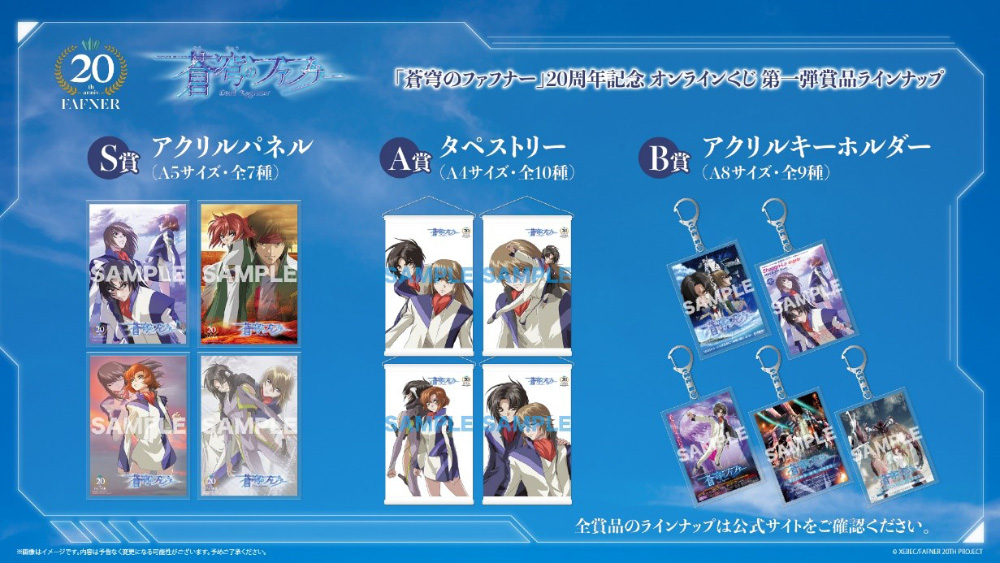 蒼穹のファフナー」20周年を記念した、オンラインくじ第一弾が発売開始